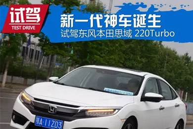 憑什么叫神車？ 本田思域220Turbo試駕