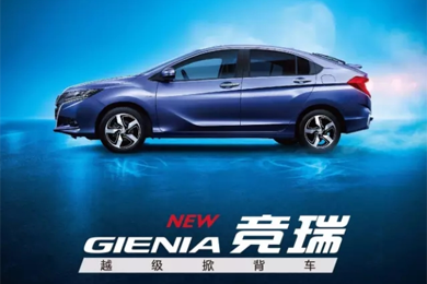 掀啟新未來！東風(fēng)Honda越級掀背車競?cè)?GIENIA)亮相成都車展