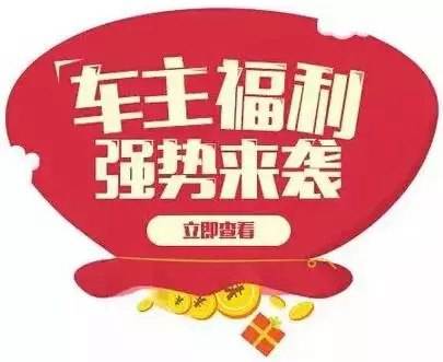 慶元旦，送福利！天嬌一汽豐田敢叫板任何一家續(xù)保團購——最高現(xiàn)金返60%終結所有續(xù)保團購會！