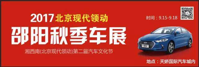 2017湘西南第二屆汽車文化節(jié)暨（北京現(xiàn)代領(lǐng)動(dòng)）邵陽秋季車展正式啟動(dòng)！