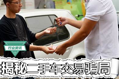 買二手車怕被騙？揭秘二手車交易騙局