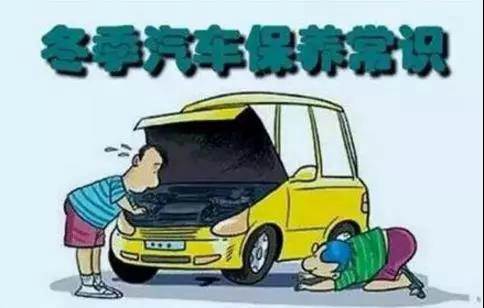 冬天汽車怎么保養(yǎng)？注意這七項，能讓你的車多開5年