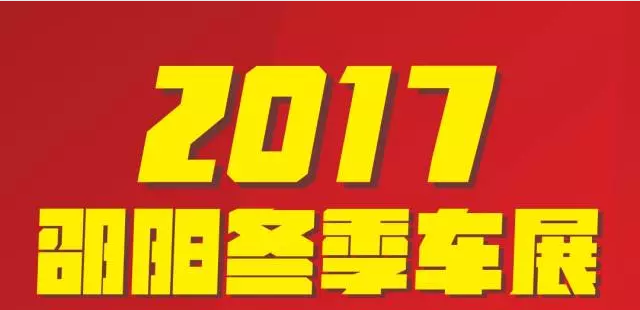 【12.08-12.11邵陽冬季車展倒計時4天】車技表演SHOW，坐穩(wěn)了，老司機帶你燃擎上路！