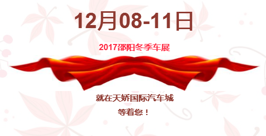 12.08-12.11邵陽冬季車展倒計時1天】這個冬天不只是一點點的冷??！此時，還不買車，冬天怎么給自己一個交代？