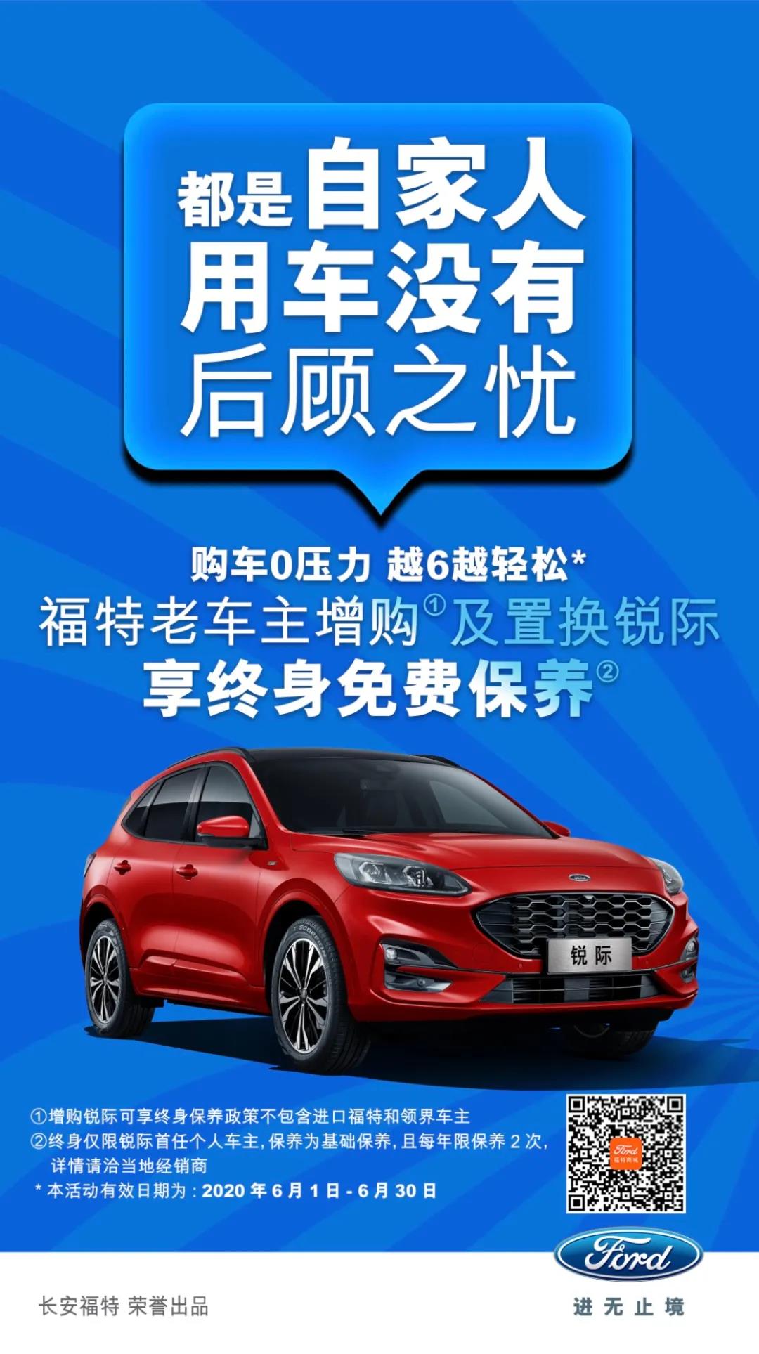 豪橫！6月福特老車主增購或置換銳際享終身免費保養(yǎng)！