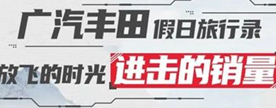 丨廣汽豐田天嬌寶慶店丨廣汽豐田 9月進(jìn)擊的銷(xiāo)量！