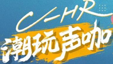 丨廣汽豐田天嬌寶慶店丨C-HR 潮玩聲咖 別說不給你機會！