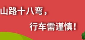 丨廣汽豐田天嬌寶慶店丨養(yǎng)護e學(xué)堂：山路十八彎 行車需謹慎！