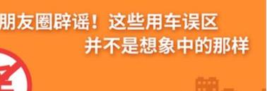 養(yǎng)護e學堂：朋友圈辟謠！這些用車誤區(qū)