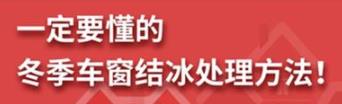 丨廣汽豐田天嬌寶慶店丨養(yǎng)護e學堂：冬季車窗結(jié)冰處理方法！