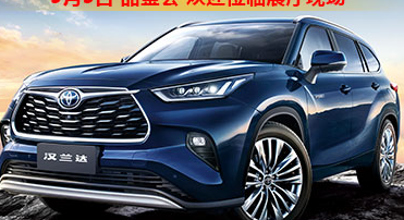 新車品鑒|5月5日全新第四代漢蘭達(dá)品鑒會正式開啟！