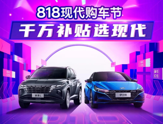 818現(xiàn)代購車節(jié)，千萬補(bǔ)貼選現(xiàn)代